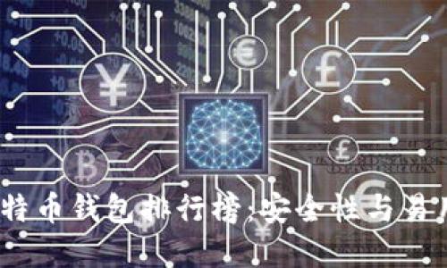 2019年最新比特币钱包排行榜：安全性与易用性的最佳选择