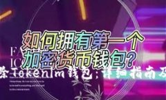 如何安全地删除Tokenim钱包