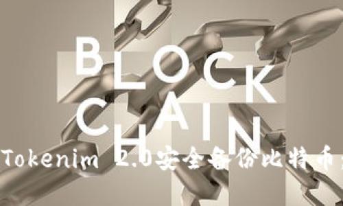 如何使用Tokenim 2.0安全备份比特币：完整指南