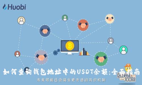如何查询钱包地址中的USDT余额：全面指南