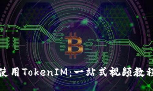 如何使用TokenIM：一站式视频教程揭秘