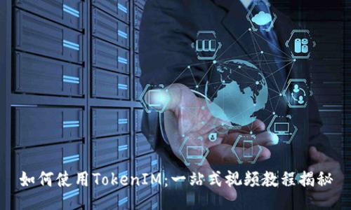 如何使用TokenIM：一站式视频教程揭秘