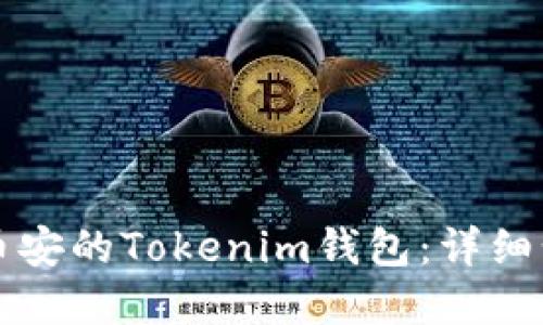 如何创建币安的Tokenim钱包：详细步骤与指南