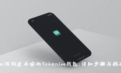 如何创建币安的Tokenim钱包