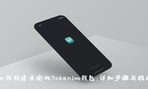 如何创建币安的Tokenim钱包：详细步骤与指南