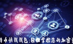 比特币快钱钱包：轻松掌