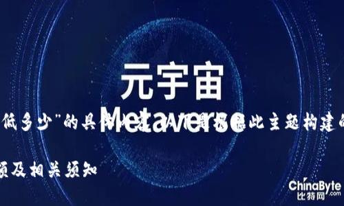 关于“tokenim转账最低多少”的具体内容，以下是根据此主题构建的、关键词及内容大纲。

Tokenim转账最低金额及相关须知