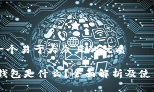 思考一个易于大众且的优质

USDT钱包是什么？全面解析及使用指南