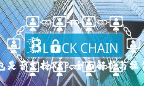 TP钱包是否支持XRP：全面解析与操作指南