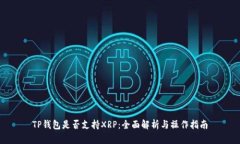 TP钱包是否支持XRP：全面解