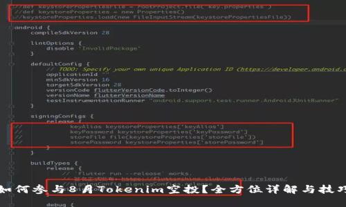 如何参与8月Tokenim空投？全方位详解与技巧