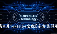 如何参与8月Tokenim空投？全