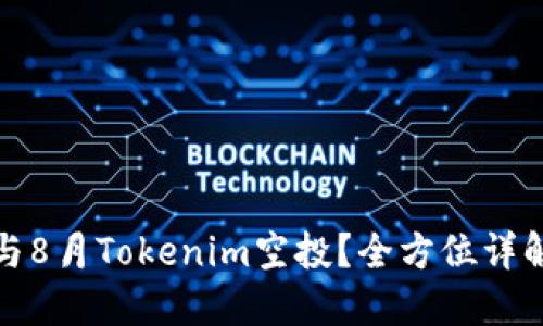 如何参与8月Tokenim空投？全方位详解与技巧