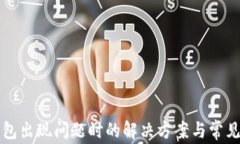 艾达币钱包出现问题时的