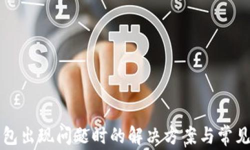 
艾达币钱包出现问题时的解决方案与常见问题解答