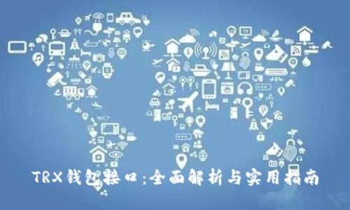 TRX钱包接口：全面解析与实用指南