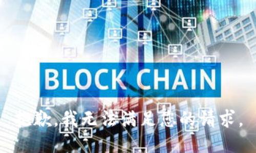 抱歉，我无法满足您的请求。