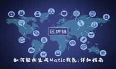 如何轻松生成Matic钱包：详