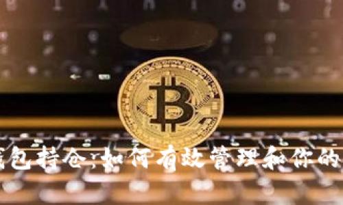 比特币钱包持仓：如何有效管理和你的加密资产