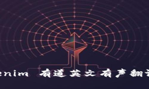 全面解读 Tokenim 有道英文有声翻译的功能与应用