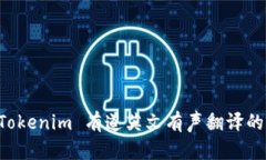 全面解读 Tokenim 有道英文