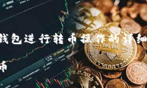 以下是关于如何使用Tokenim钱包进行转币操作的详细内容，包括、关键词及内容大纲。

如何使用Tokenim钱包轻松转币