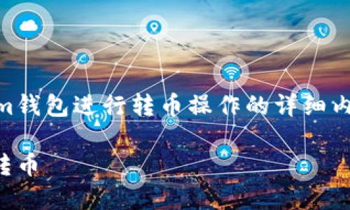 以下是关于如何使用Tokenim钱包进行转币操作的详细内容，包括、关键词及内容大纲。

如何使用Tokenim钱包轻松转币