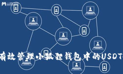 如何有效管理小狐狸钱包中的USDT余额？