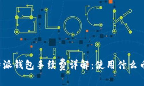 比特派钱包手续费详解：使用什么币种？