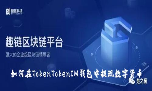 如何在TokenTokenIM钱包中提现数字货币