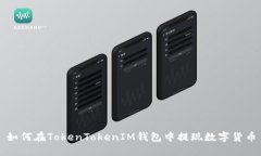 如何在TokenTokenIM钱包中提