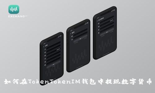 如何在TokenTokenIM钱包中提现数字货币