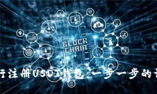 如何自行注册USDT钱包：一步一步的详细指导