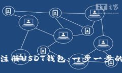 如何自行注册USDT钱包：一