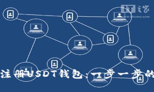 如何自行注册USDT钱包：一步一步的详细指导