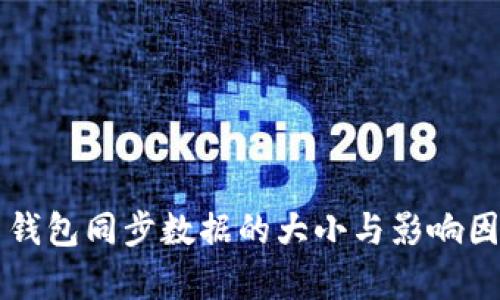 比特币钱包同步数据的大小与影响因素分析
