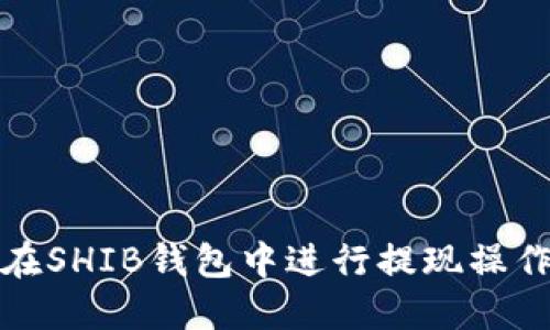 如何在SHIB钱包中进行提现操作详解