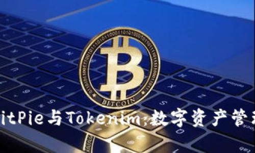 深度解析BitPie与Tokenim：数字资产管理的新选择
