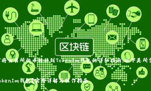 很高兴为您提供关于如何将交易所的币转移到TokenIm钱包的详细指南。以下是所需内容的结构和详细解说。

内容
怎么将交易所币转移到TokenIm钱包？实用详解与操作指南