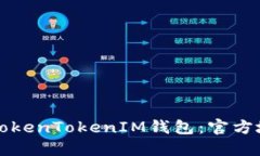如何安全下载TokenTokenIM钱