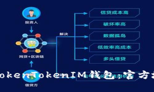 如何安全下载TokenTokenIM钱包：官方地址与实用指南