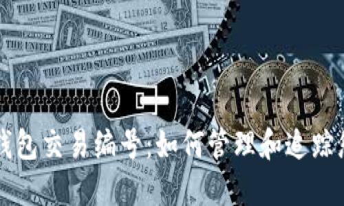 详解比特币钱包交易编号：如何管理和追踪您的数字资产