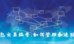 详解比特币钱包交易编号