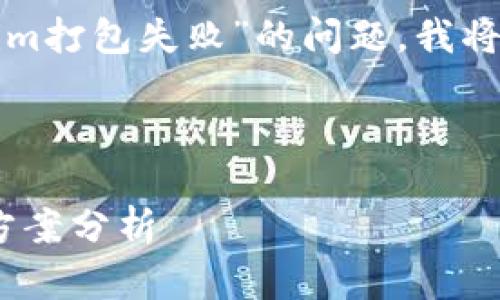 为了帮助您更好地理解“tokenim打包失败”的问题，我将为您提供一个的及其相关内容。



Tokenim打包失败原因及解决方案分析