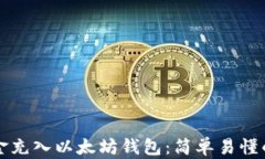 如何将资金充入以太坊钱