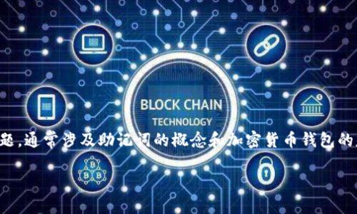关于Tokenim（或类似性质的加密钱包）是否使用助记词登录的问题，通常涉及助记词的概念和加密货币钱包的基本机制。以下是对此问题的详细解析，内容分段并包括相关问题。

### Tokenim登录方式：使用助记词的安全性