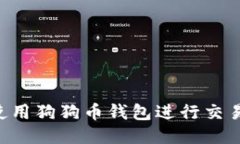 如何安全使用狗狗币钱包