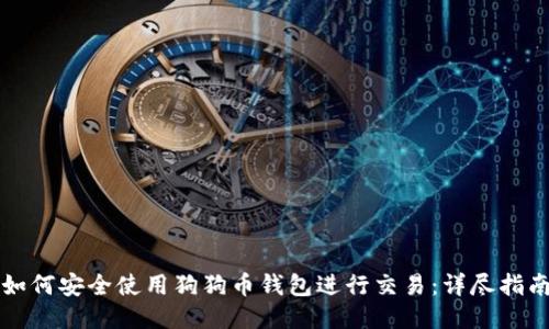如何安全使用狗狗币钱包进行交易：详尽指南