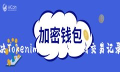 如何解决Tokenim钱包中看不