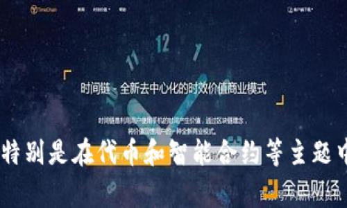 “tokenim”可以读作“托肯因”。这个词通常与区块链技术相关，特别是在代币和智能合约等主题中。如果你有其他相关问题或者具体内容需要了解，欢迎告诉我！